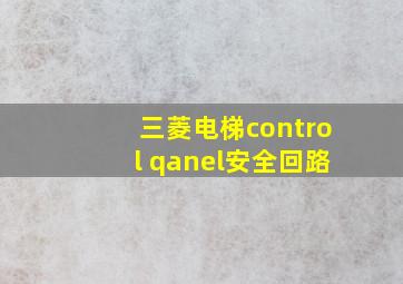 三菱电梯control qanel安全回路